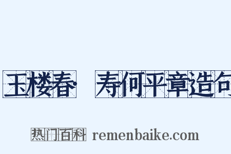 玉楼春·寿何平章造句是什么意思的图片